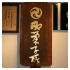 黒田武士煎餅｜老舗和菓子屋｜唐人町｜福岡｜加美家製菓