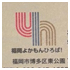 福岡よかもんひろば｜ショップ｜出品展示｜唐人町｜加美家製菓