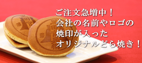 福岡唐人町｜どら焼き｜オリジナル焼印｜加美家製菓