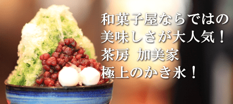 福岡唐人町の美味しいかき氷｜茶房加美家｜加美家製菓