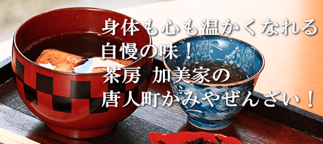 ぜんざい｜唐人町｜茶房加美家｜加美家製菓