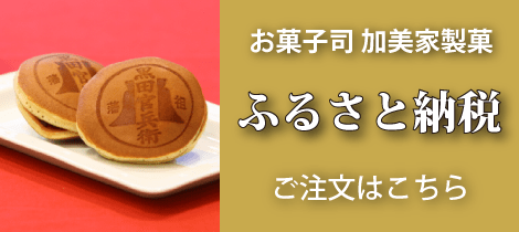 福岡唐人町｜ふるさと納税｜加美家製菓